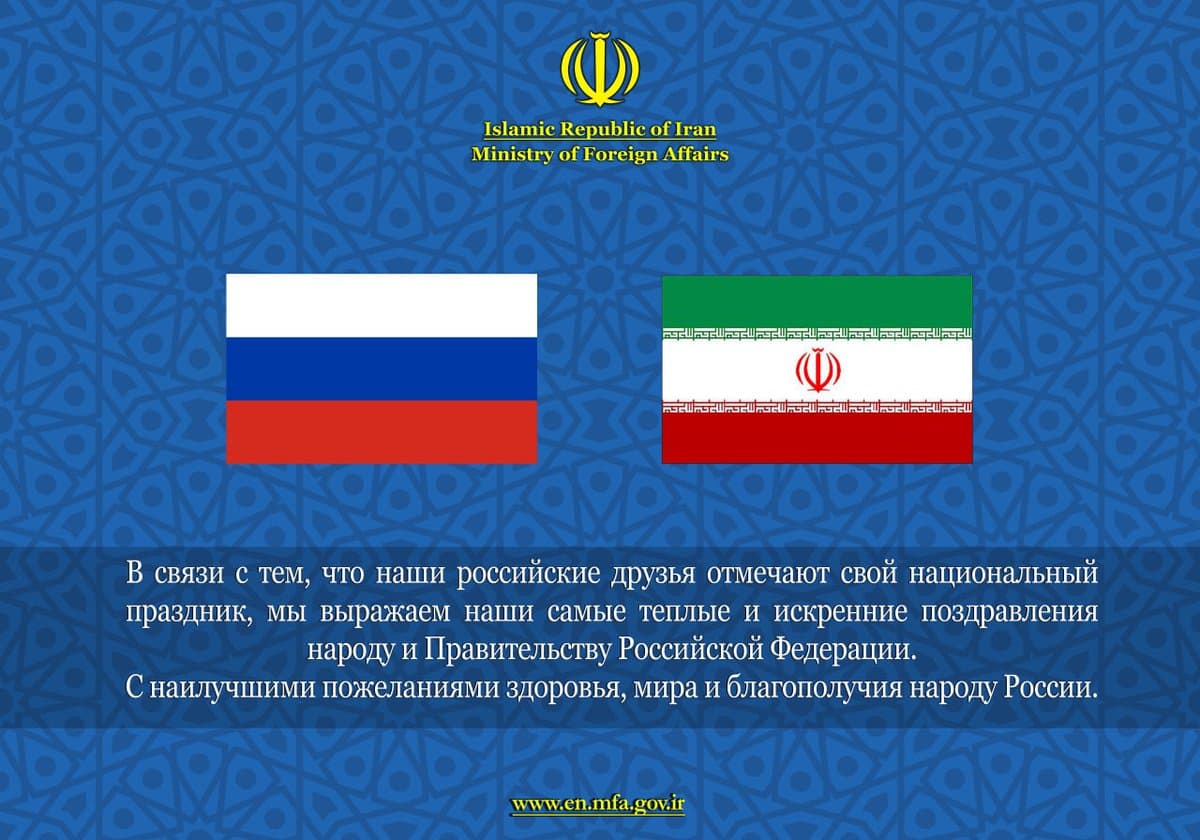 МИД ИРИ поздравил России с годовщиной независимости страны