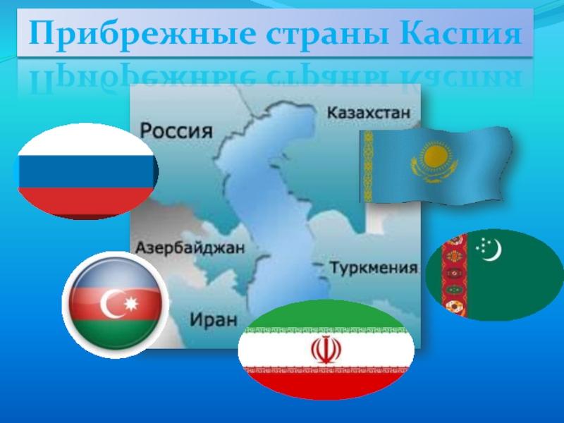 <span>Экспорт Ирана в прикаспийские государства весной 2021 г. составил более $328 млн</span>
