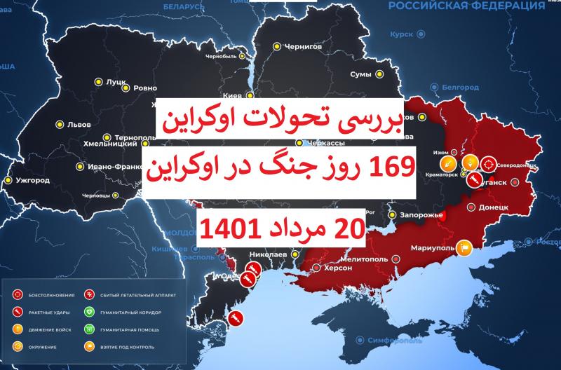 <span>بررسی جامع تحولات در 169-امین روز جنگ اوکراین</span>
