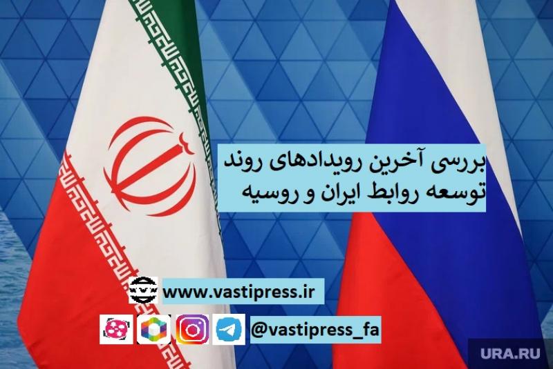 <span>تحلیل آخرین رویدادهای توسعه روابط ایران و روسیه</span>
