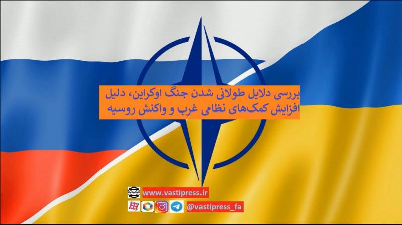 <span>ادامه عملیات نظامی روسیه در اوکراین و آینده تقابل روسیه با غرب</span>
